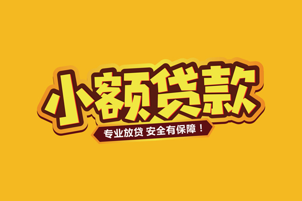 深圳空放小额信用贷款