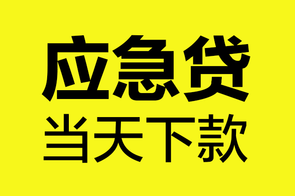 深圳空放贷款信用贷款-深圳空放贷款联系电话-深圳空放贷款私借空放
