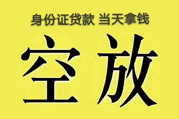 深圳空放私人放款联系方式-深圳空放小额贷款空放-深圳空放短借