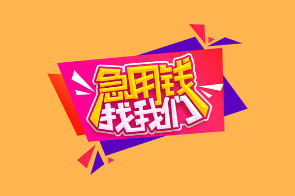 深圳空放小额信用贷款-深圳空放私借空放不考察-深圳空放无抵押信用贷款
