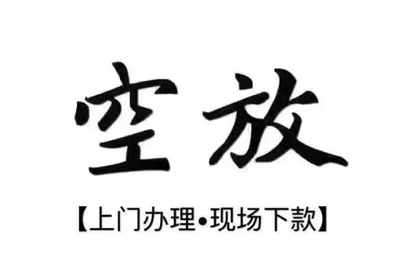 深圳空放民间私借-深圳空放民间大额借贷-深圳空放小额个人借贷
