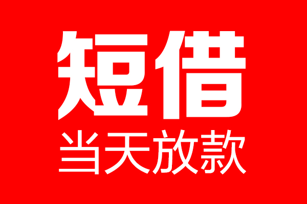 深圳空放信用贷款-深圳空放借钱上门放款-深圳空放大额短借