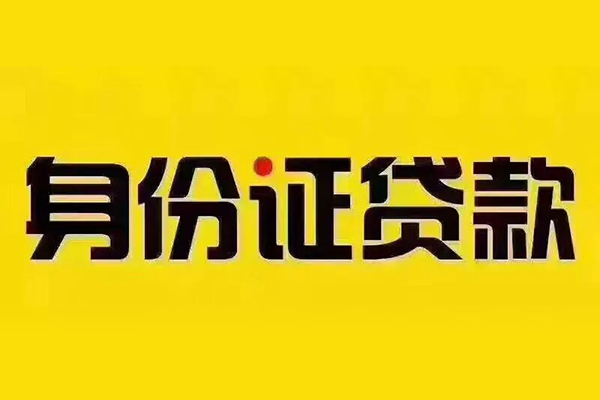 深圳空放贷私借-深圳空放私人空放联系方式-深圳空放身份证怎么贷款