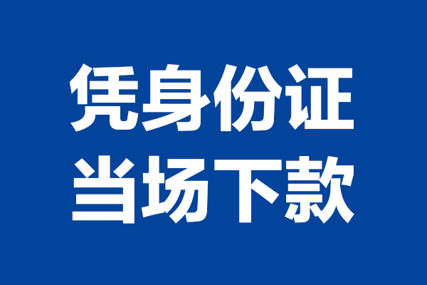 深圳空放身份证小额贷款-深圳空放个人放贷-深圳空放私借户不考察