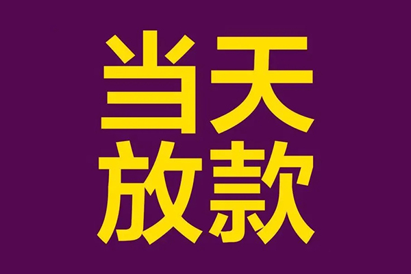 深圳空放民间私借-深圳空放身份证贷款在线-深圳空放小额贷款
