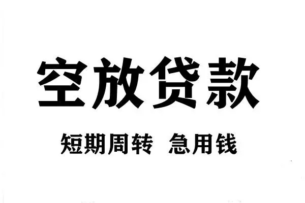深圳空放空放借款-深圳空放私借空放当场拿钱-深圳空放民间借贷私人放款