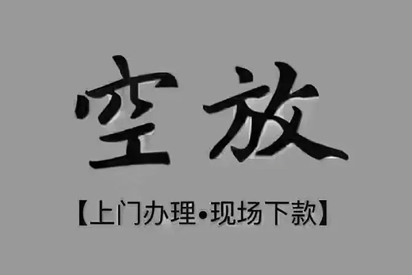 深圳空放私人私借-深圳空放小额贷款空放-深圳空放网上小额贷款