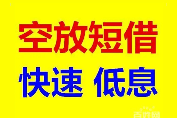 深圳空放贷款空放-深圳空放私借短借-深圳空放借钱借款