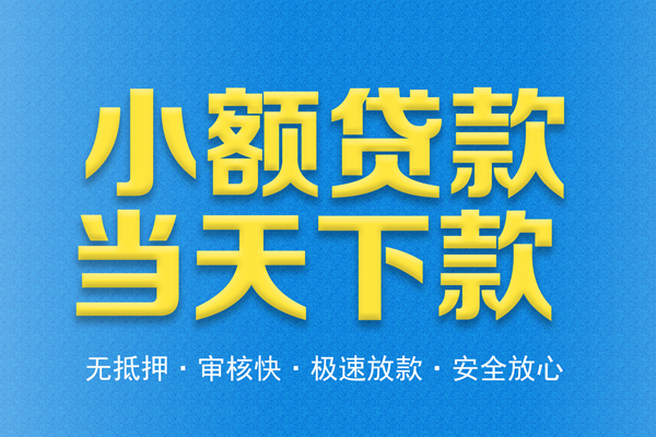 深圳空放借钱借款-深圳空放短期借款-深圳空放小额贷款公司